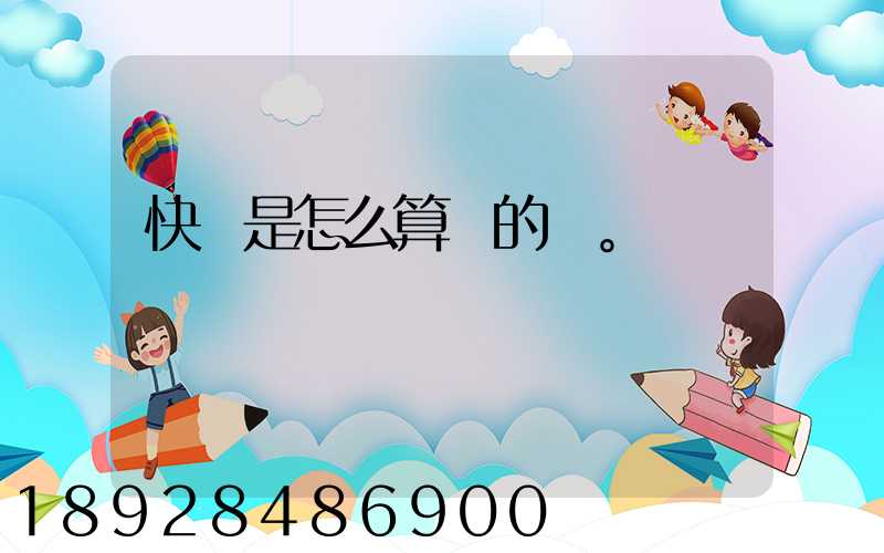 快遞是怎么算錢的。